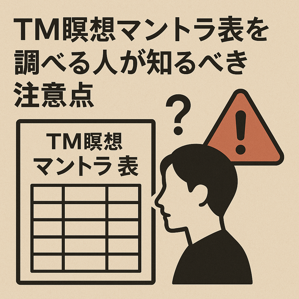 tm瞑想1