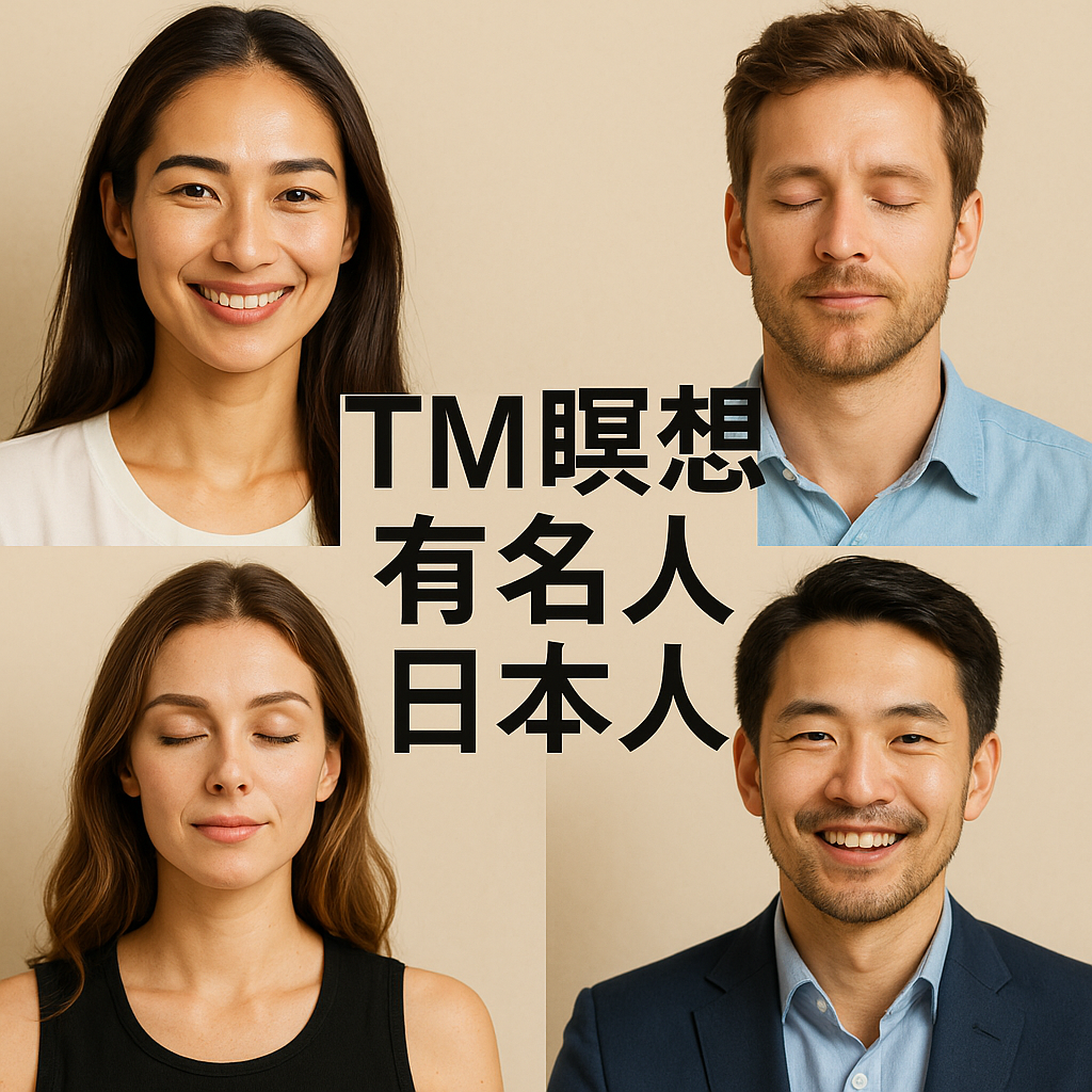 tm瞑想有名人日本人,tm瞑想,日本人有名人,TM瞑想効果,TM瞑想やり方,トランセンデンタルメディテーション,超越瞑想,瞑想芸能人,日本人TM瞑想,TM瞑想習得,TM瞑想体験談,瞑想著名人,瞑想効果,ストレス軽減瞑想,集中力向上瞑想